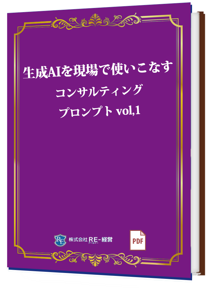 生成AIを使いこなす コンサルティングプロンプト1