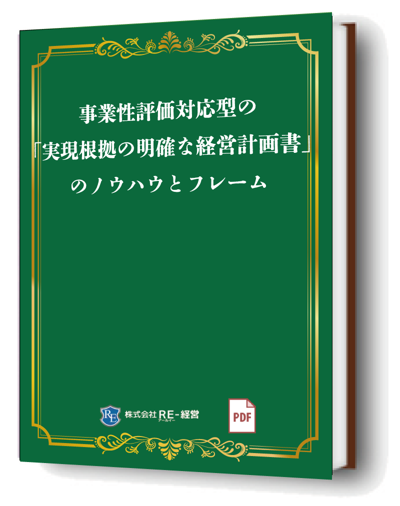 事業性評価対応型の「実現根拠の明確な経営計画書」のノウハウとフレーム