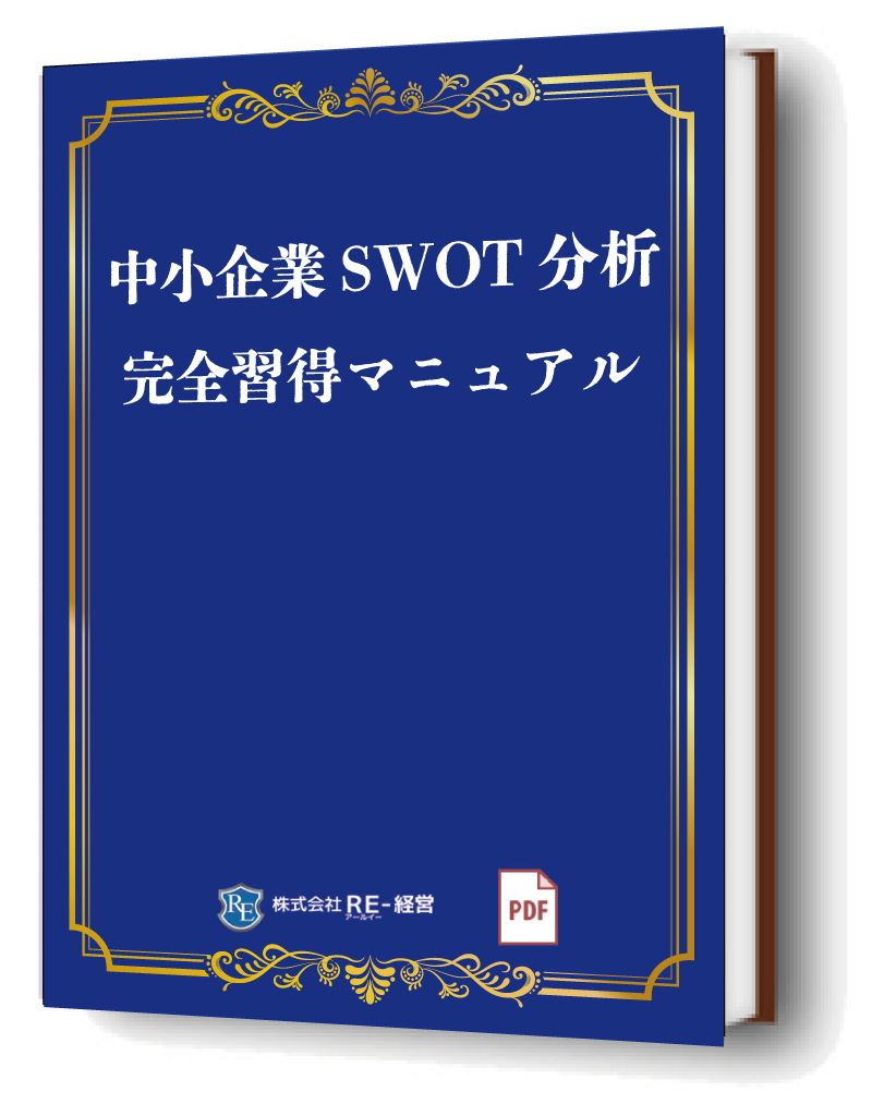 中小企業SWOT分析完全習得マニュアル