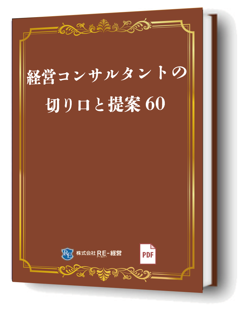 コロナ不況対応型 リストラクチャリング(事業再構築) 必須60のチェックリストとプランニングシート