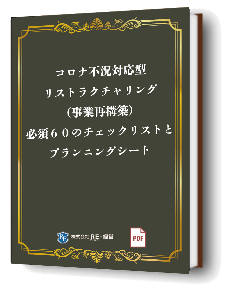 コロナ不況リストラ必須50のチェックリスト