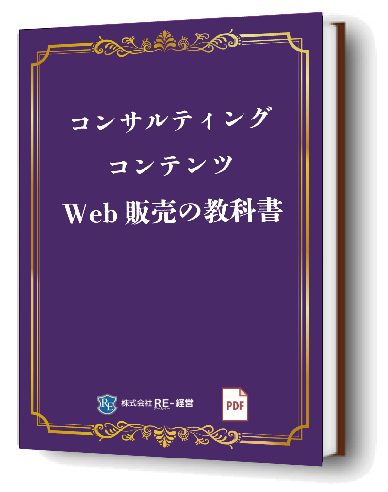 コンサルティングコンテンツWeb販売の教科書
