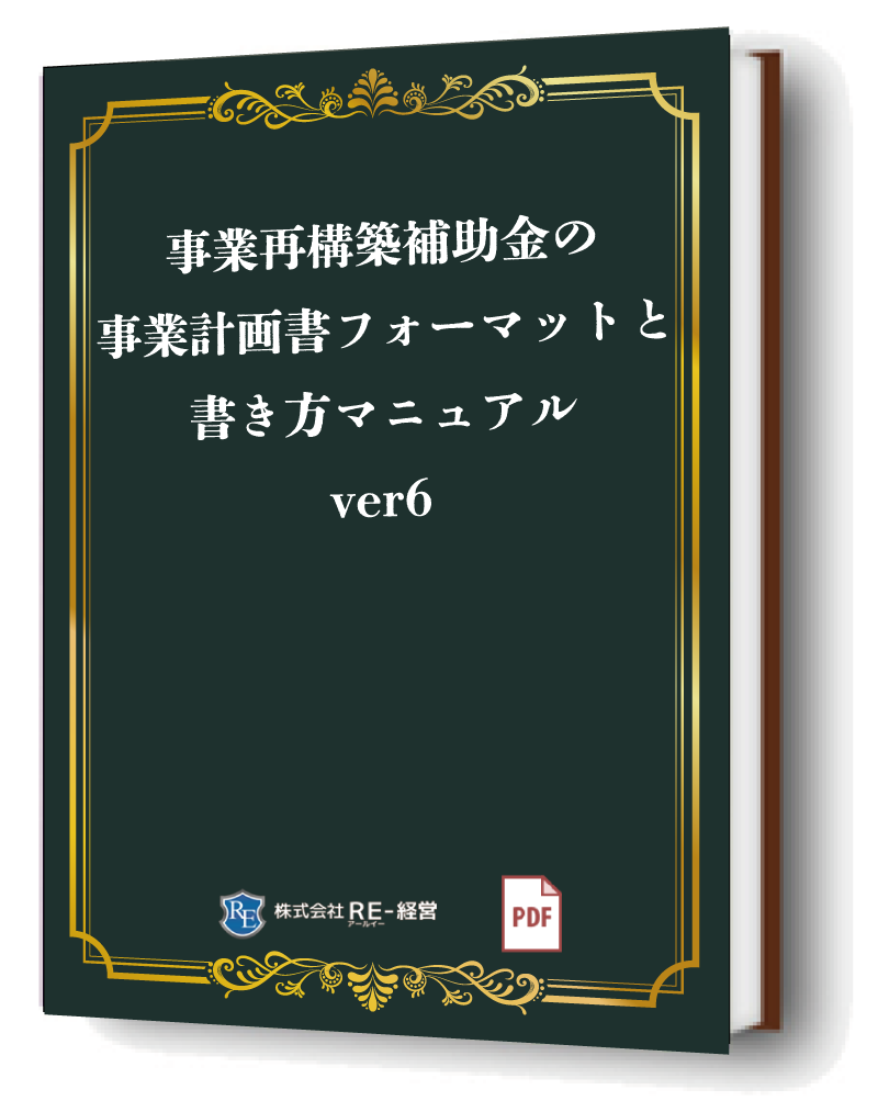 事業再構築補助金の事業計画書フォーマットと書き方マニュアル