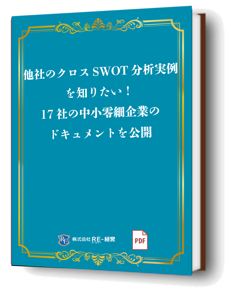 他社のクロスSWOT分析実例を知りたい!17社の中小零細企業のドキュメントを公開