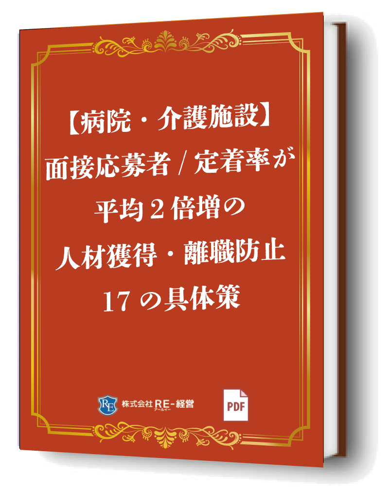 【病院・介護施設】面接応募者/定着率が平均2倍増の人材獲得・離職防止17の具体策