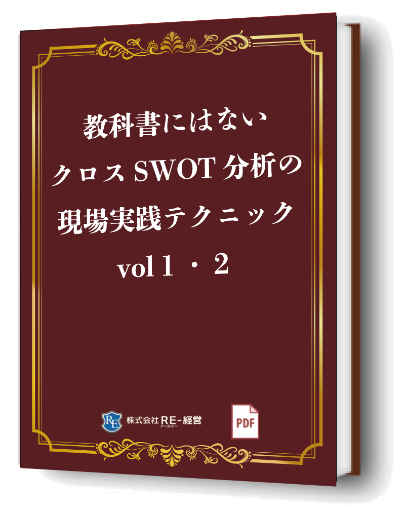 教科書にはないクロスSWOT分析の現場実践テクニック1 無料電子書籍発刊