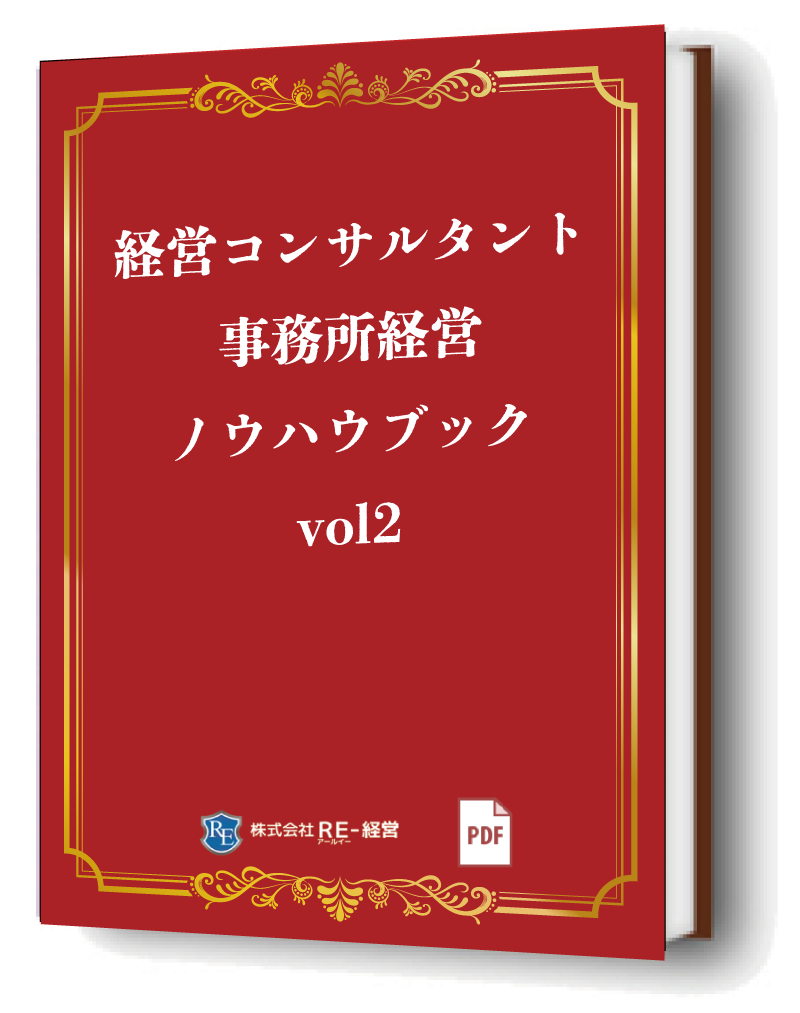 経営コンサルタント事務所経営ノウハウブックvol2