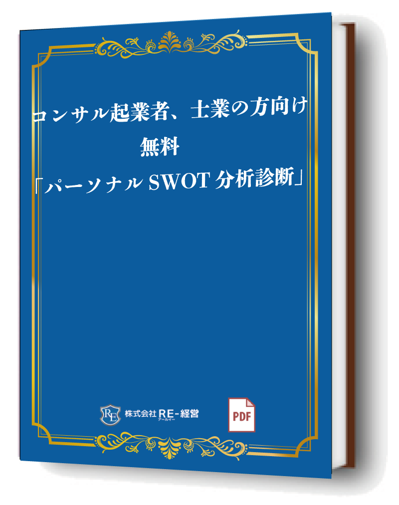 コンサル起業者、士業の方向け 「無料 パーソナルSWOT分析診断」