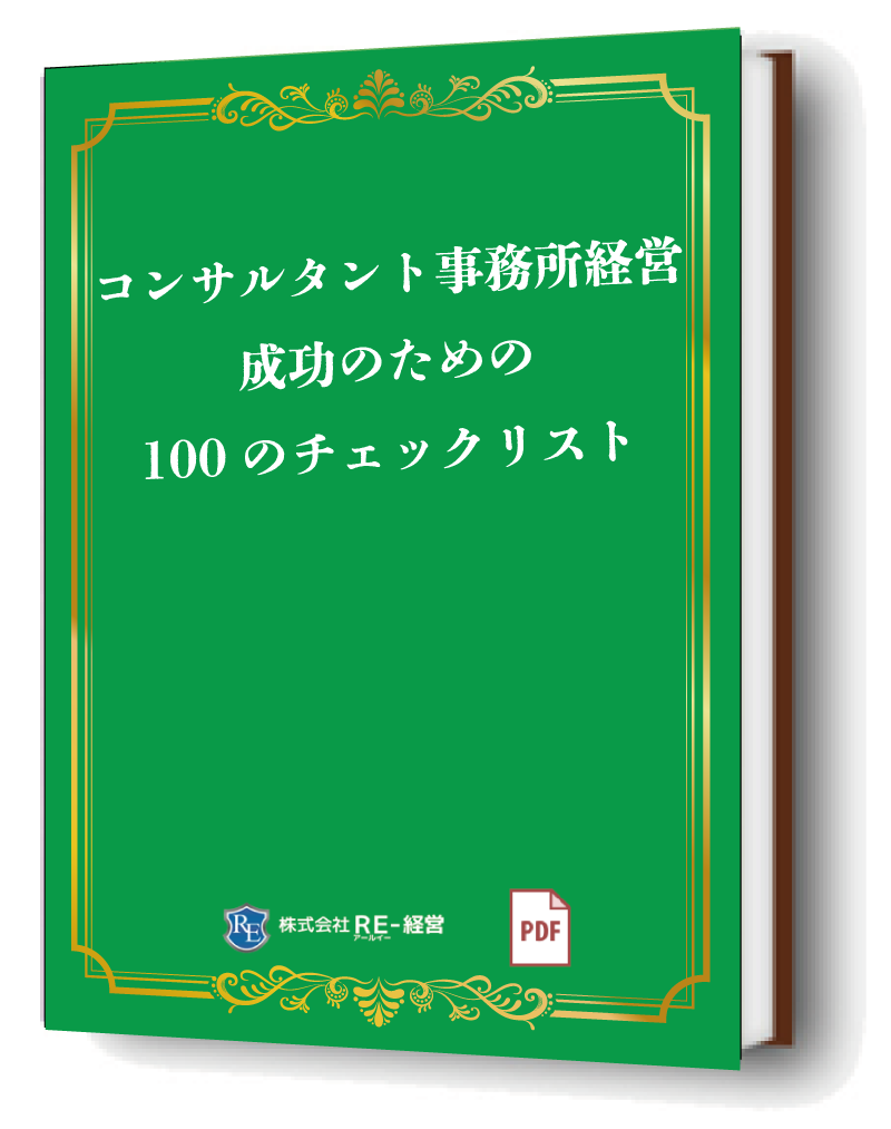 コンサルタント事務所経営 成功の為の100のチェックリスト