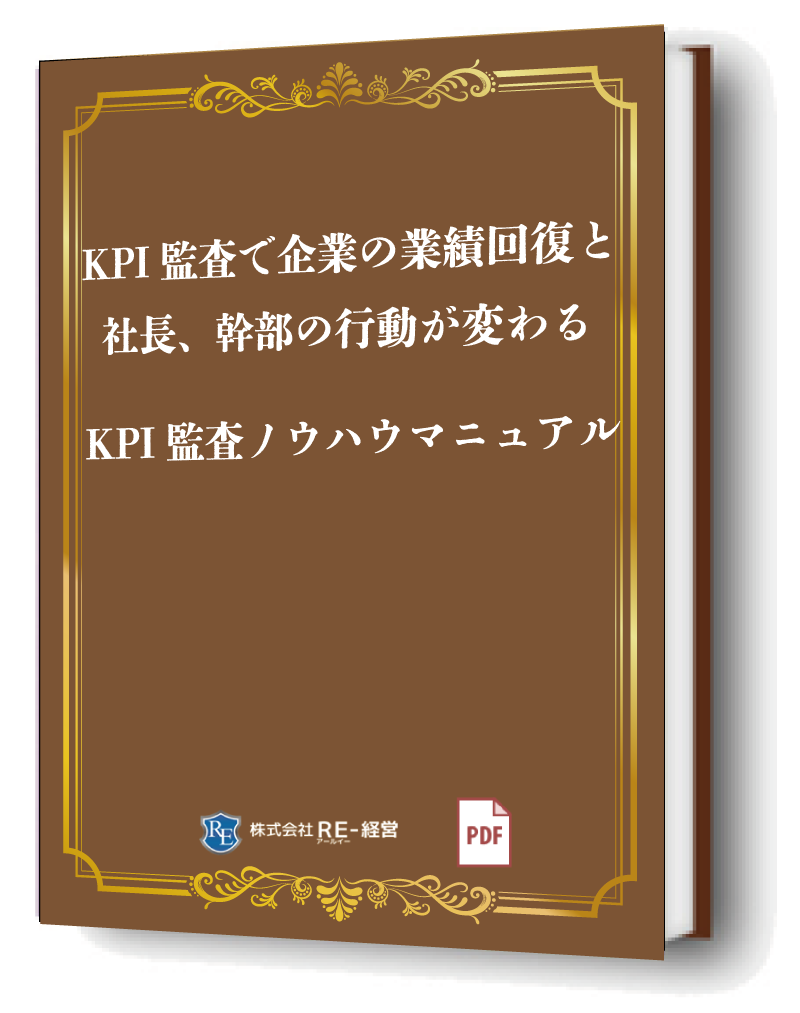 KPI監査ノウハウマニュアル
