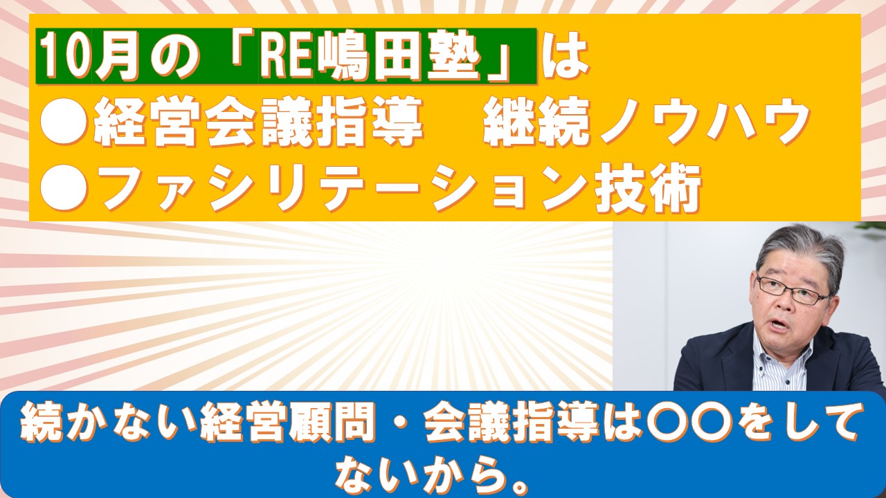 10月のRE嶋田塾は経営会議指導継続ノウハウとファシリテーション技術.jpg