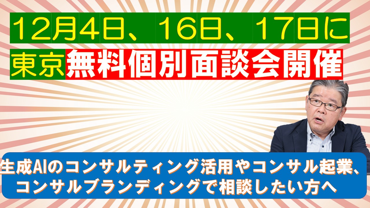 12月4日16日17日に東京で生成AI活用無料個別面談会開催.jpg