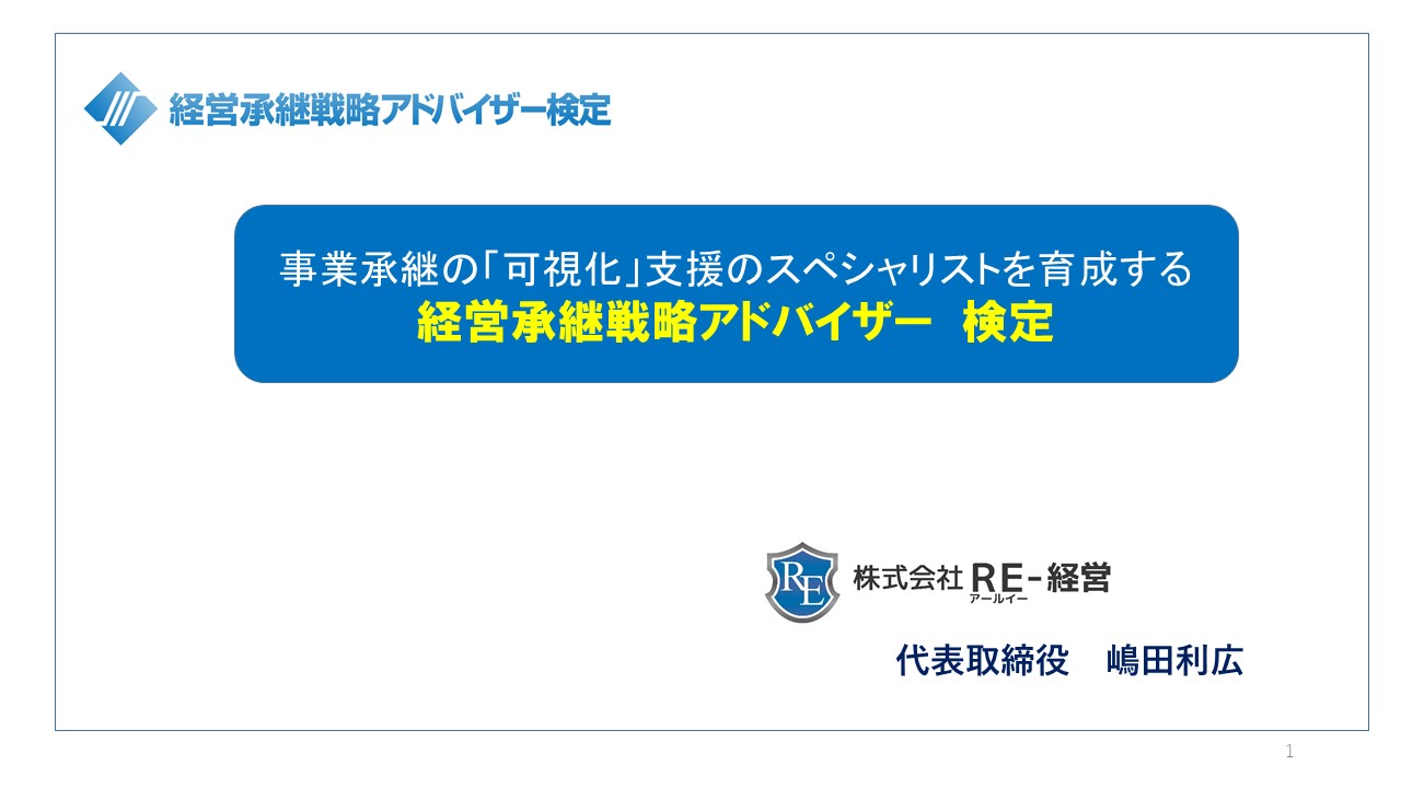 190323_経営承継戦略アドバイザー検定TOP.jpg