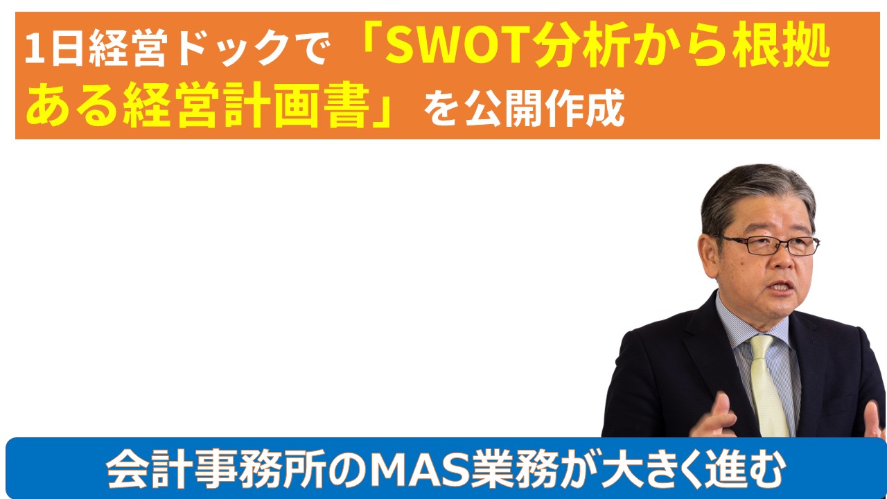 1日経営ドックでSWOT分析から根拠ある経営計画書を公開作成.jpg
