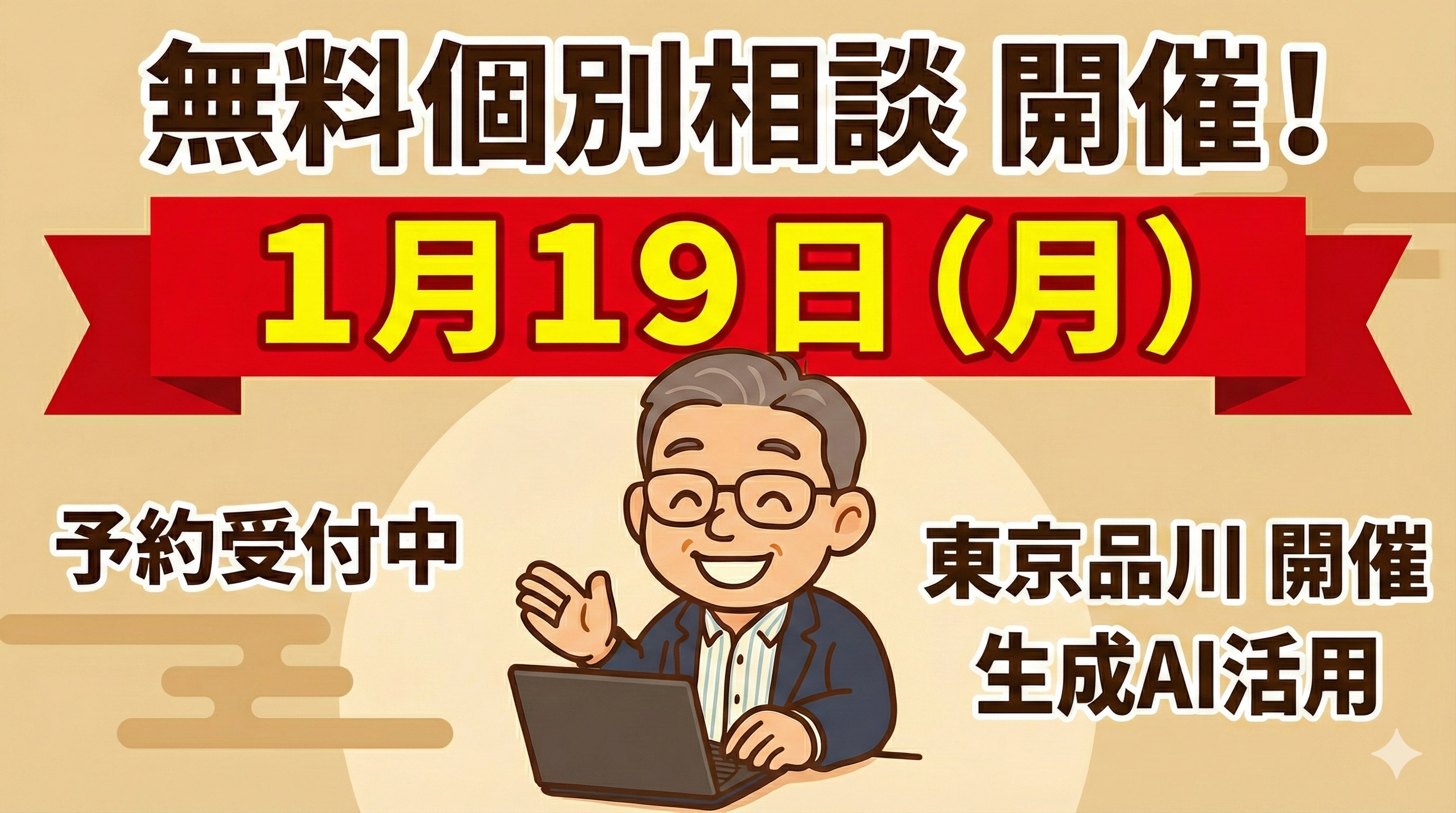 1月19日東京での無料相談会.png