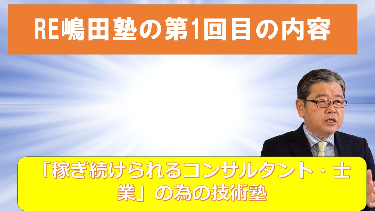 1月25日第1回目RE嶋田塾の内容.jpg