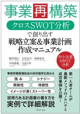 事業再構築 クロスSWOT分析で創り出す戦略立案・事業計画作成マニュアル