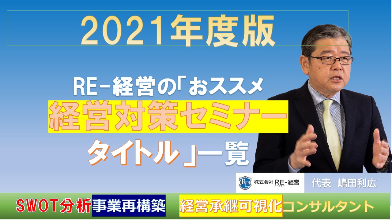 2021年度版おススメ経営セミナータイトル.jpg