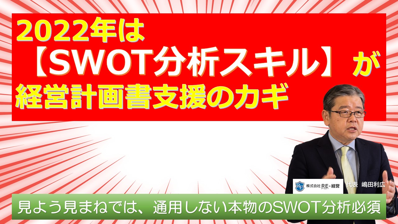 2022年はSWOT分析スキルが経営計画支援のカギ.jpg