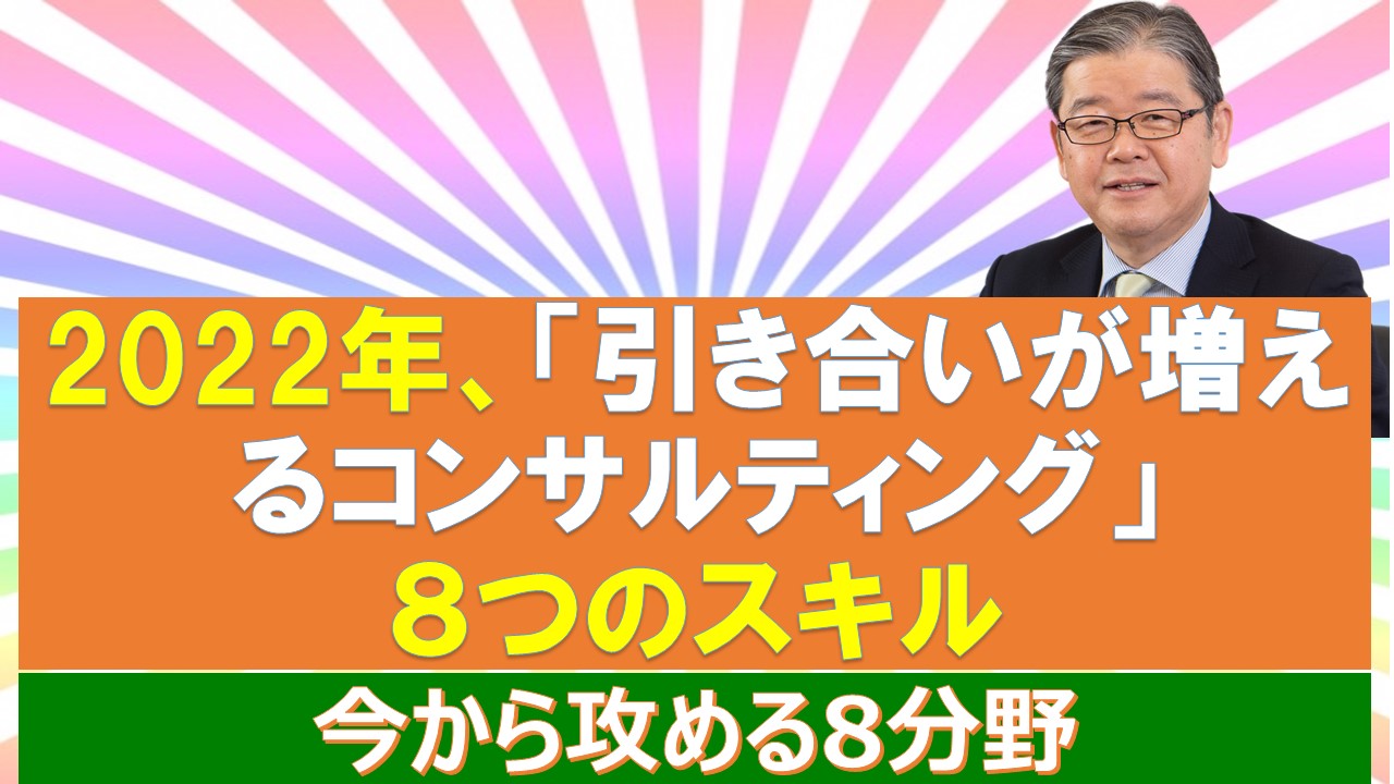 2022年引き合いが増えるコンサルティング８つのスキル.jpg