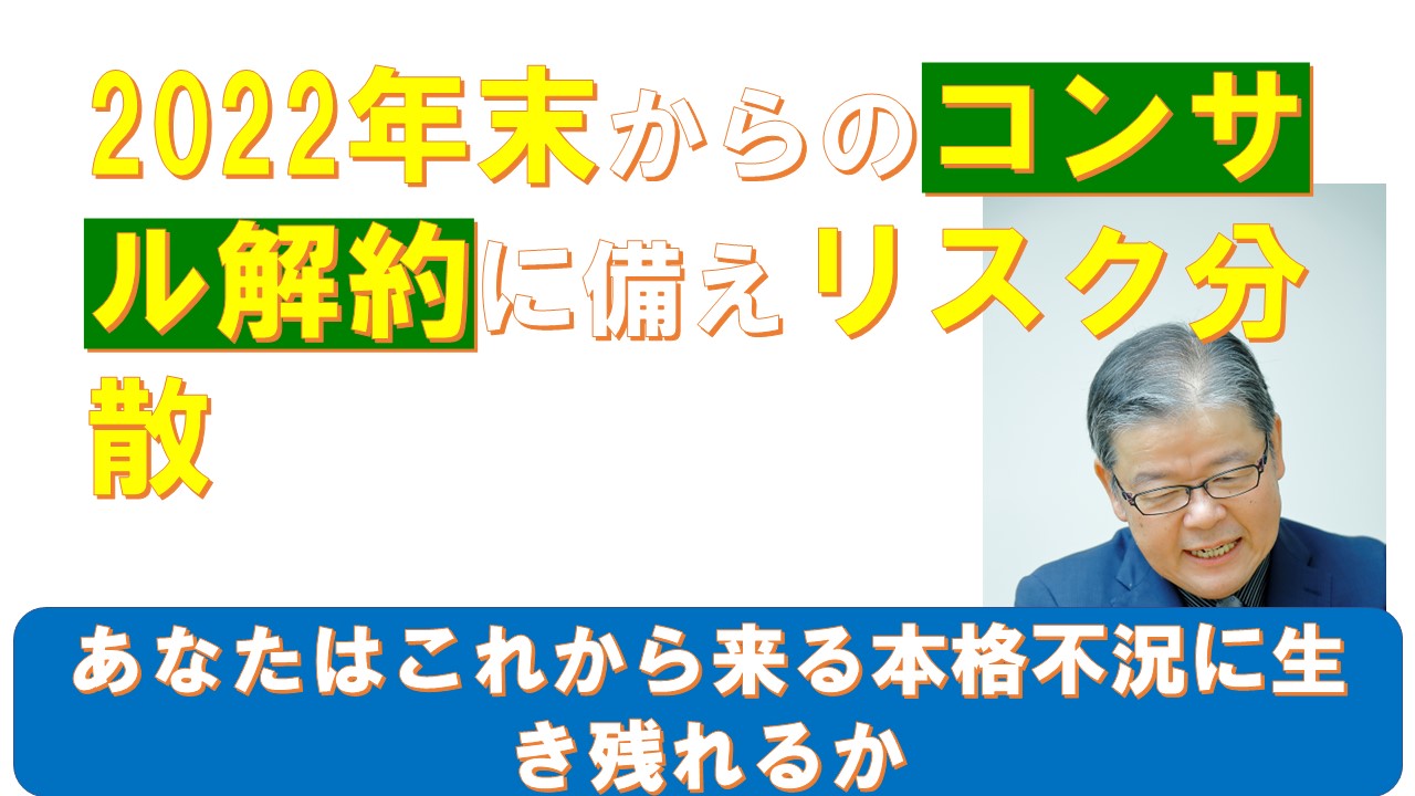 2022年末からのコンサル解約に備えリスク分散.jpg