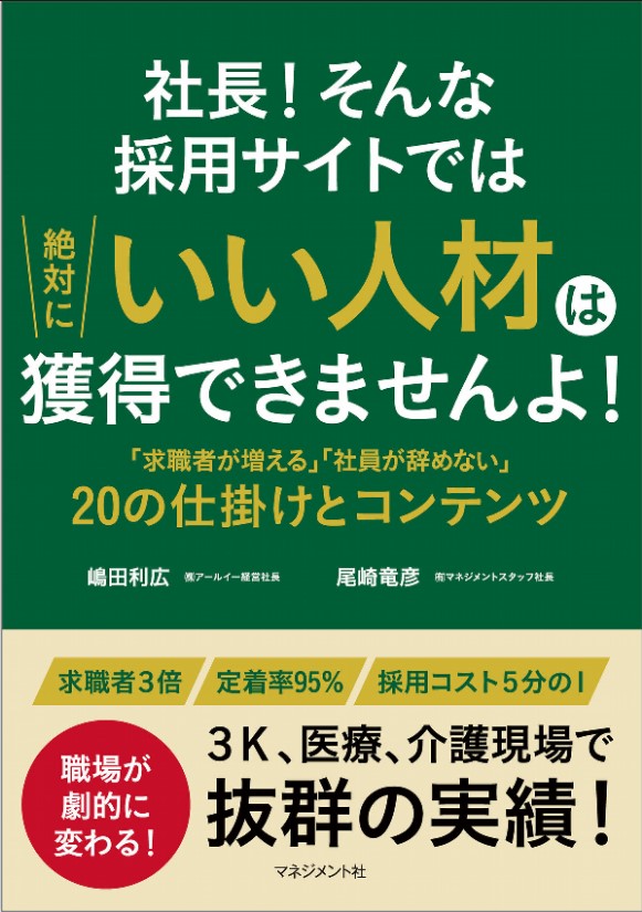 社長! そんな採用サイトでは 絶対にいい人材は 獲得できませんよ!