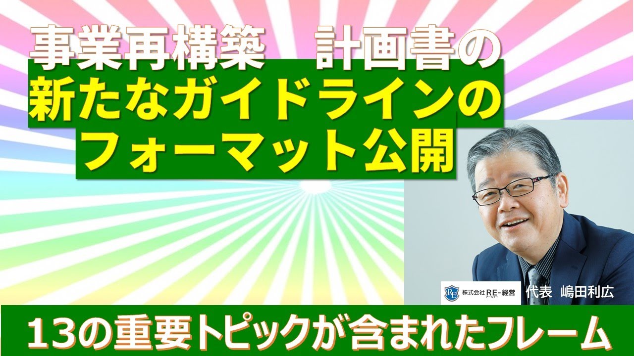 2022年10月中小企業庁は「事業再構築補助金　計画書の書き方に対して13のトピックスを書くことが望ましい」と発表。それに沿ったフレームを解説。