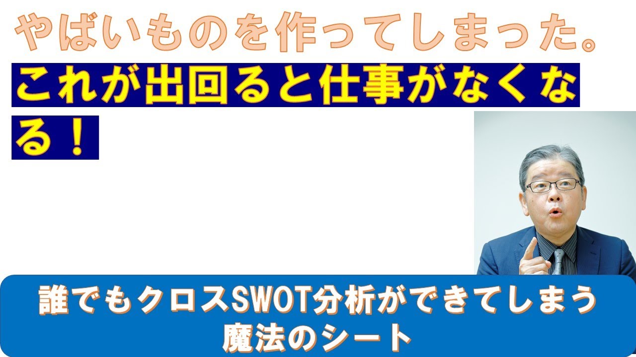 会計事務所の要望で、積極戦略が簡単に引き出せる魔法のクロスSWOT分析シートを作成。その中身とは‥‥