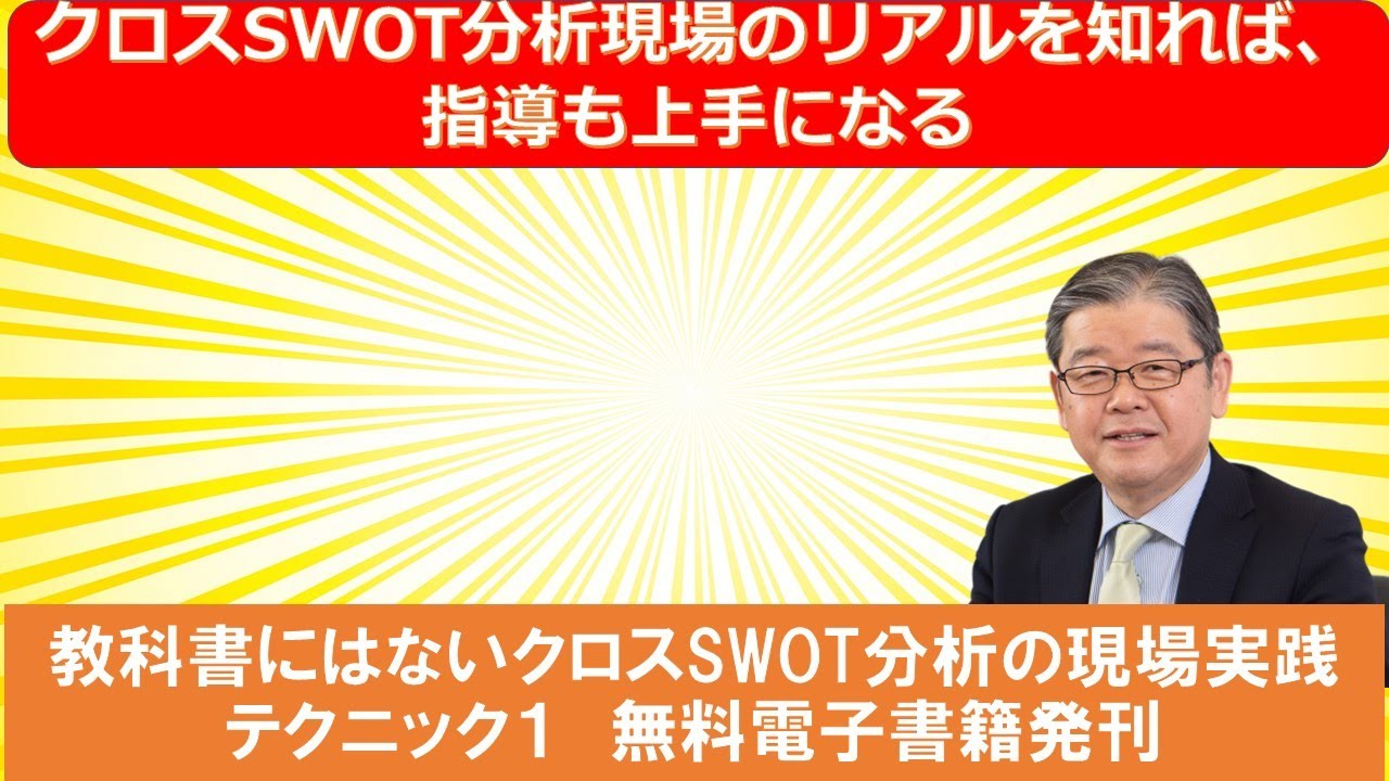 SWOT分析の現場での小さなテクニックを20項目、無料電子書籍で公開。