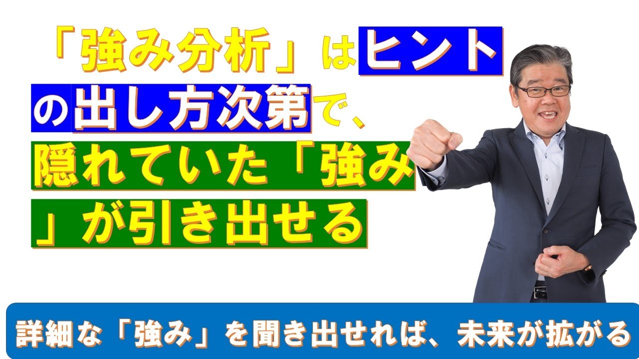 「強み分析」はヒントの出し方次第で、隠れていた「強み」が引き出せる