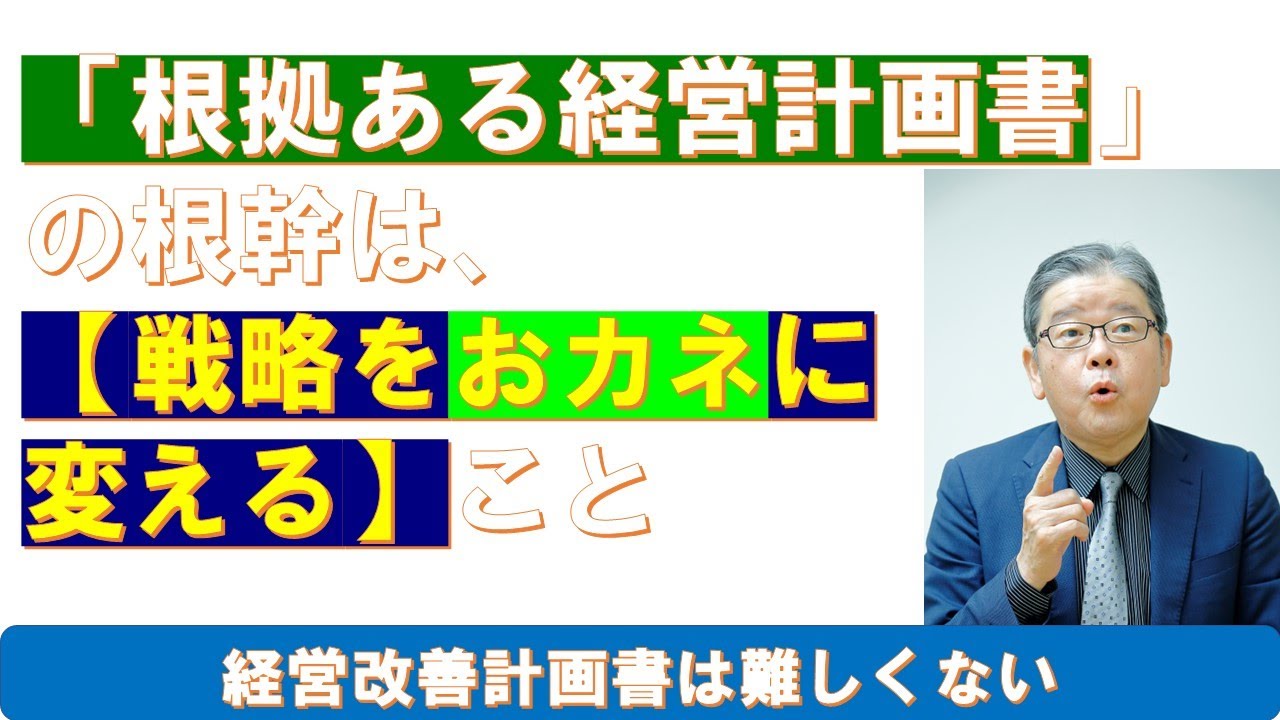 「根拠ある経営計画書」は固有戦略をおカネに変えること