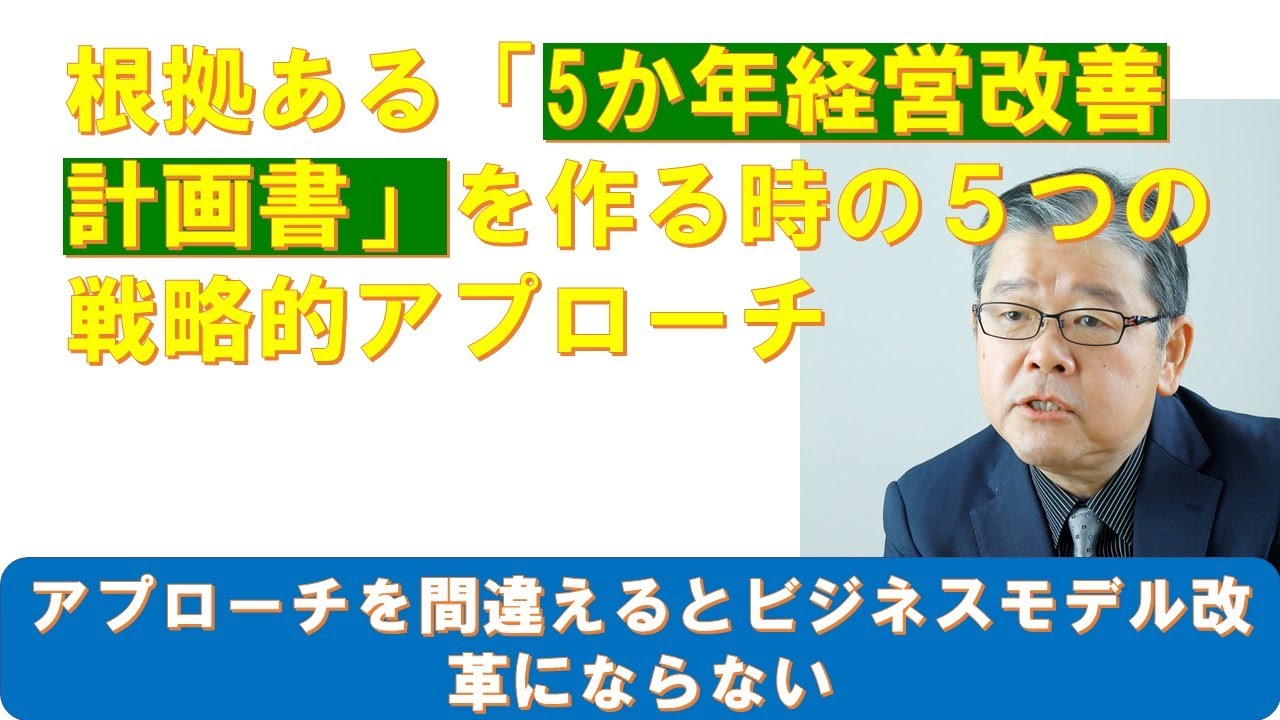 根拠ある5か年経営改善計画書を作る時の５つの戦略的アプローチ