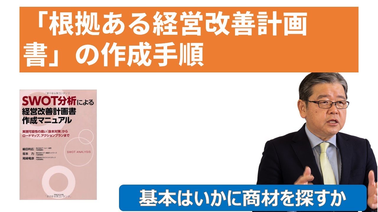 金融機関も納得する「根拠ある経営改善計画書作成の流れ」