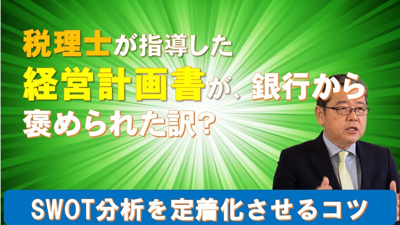 税理士が指導した経営計画書が銀行に褒められた訳