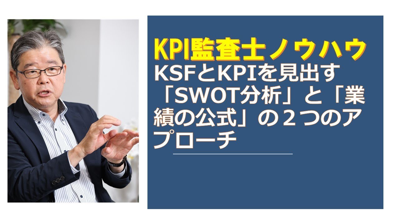 KPI監査　KSFの入口は「SWOT分析」と「業績の公式」２つのアプローチから