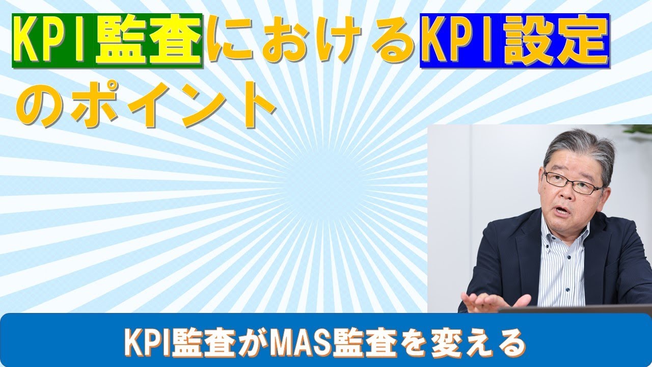 KPI監査でのKPI設定のポイント