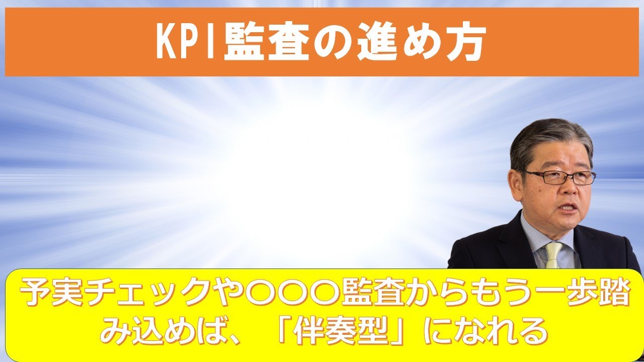 KPI監査の進め方