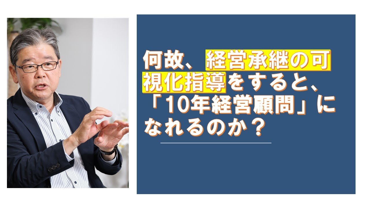 経営承継可視化をすると10年経営顧問になれる理由