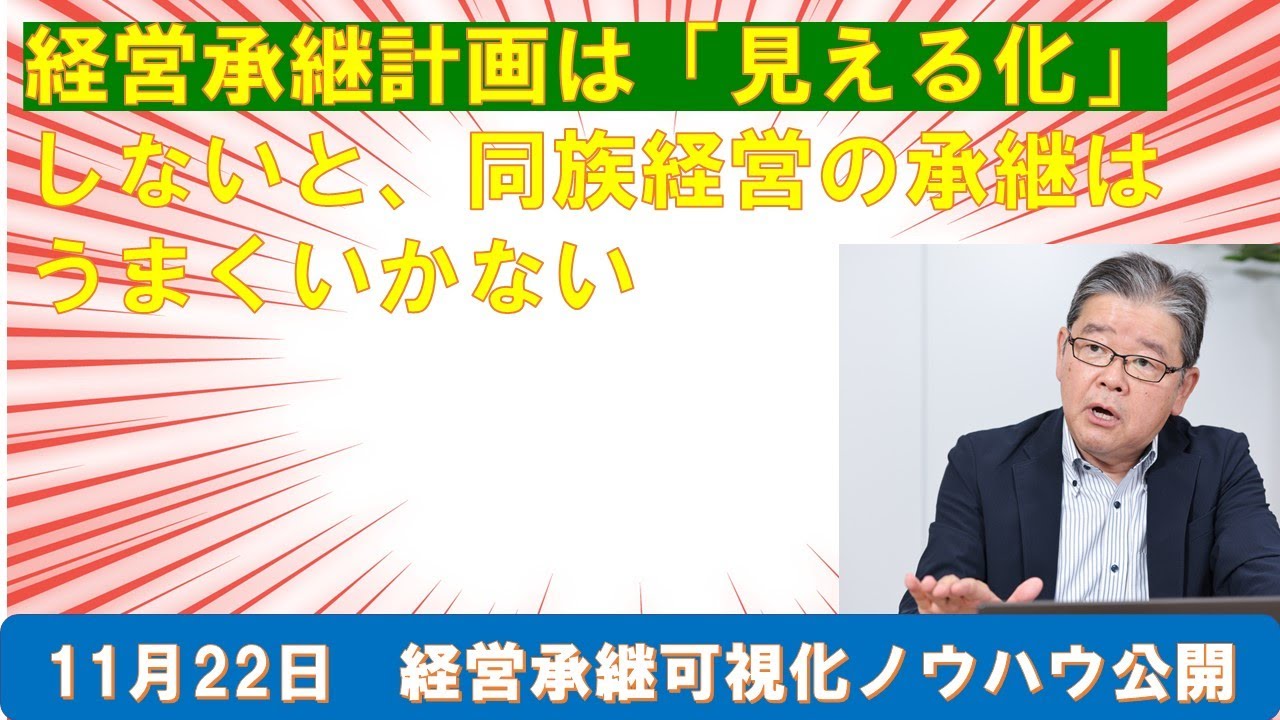 経営承継は「見える化」しないと上手くいかない