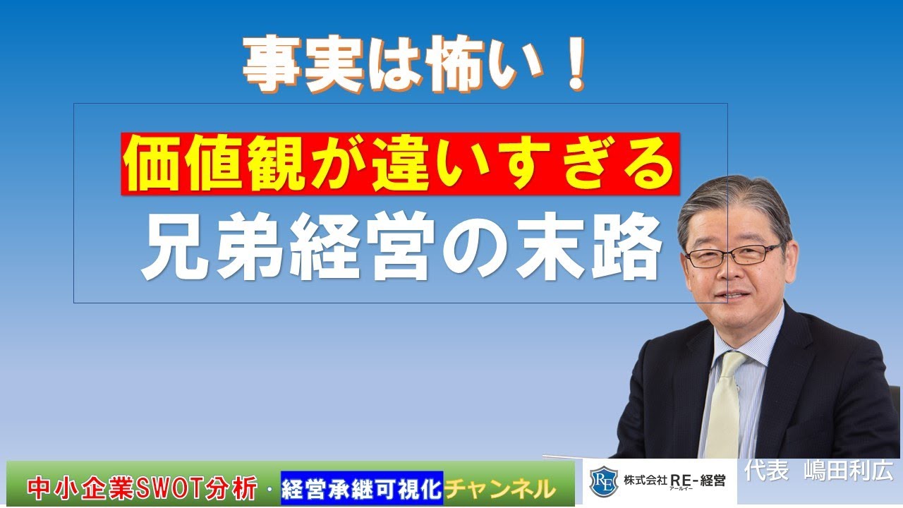 【経営承継失敗】価値観の違いすぎる　兄弟経営の末路