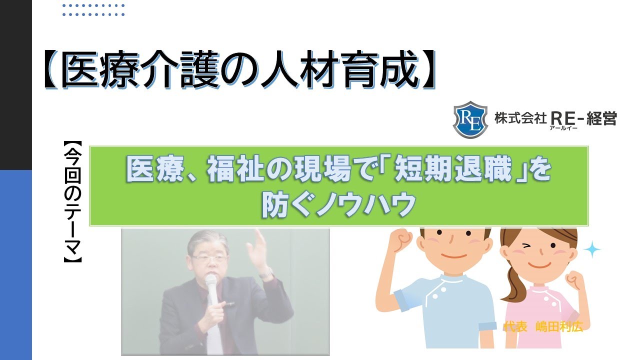 【医療介護コンサルタント】医療福祉現場で、新人の「短期退職」を防ぐノウハウ