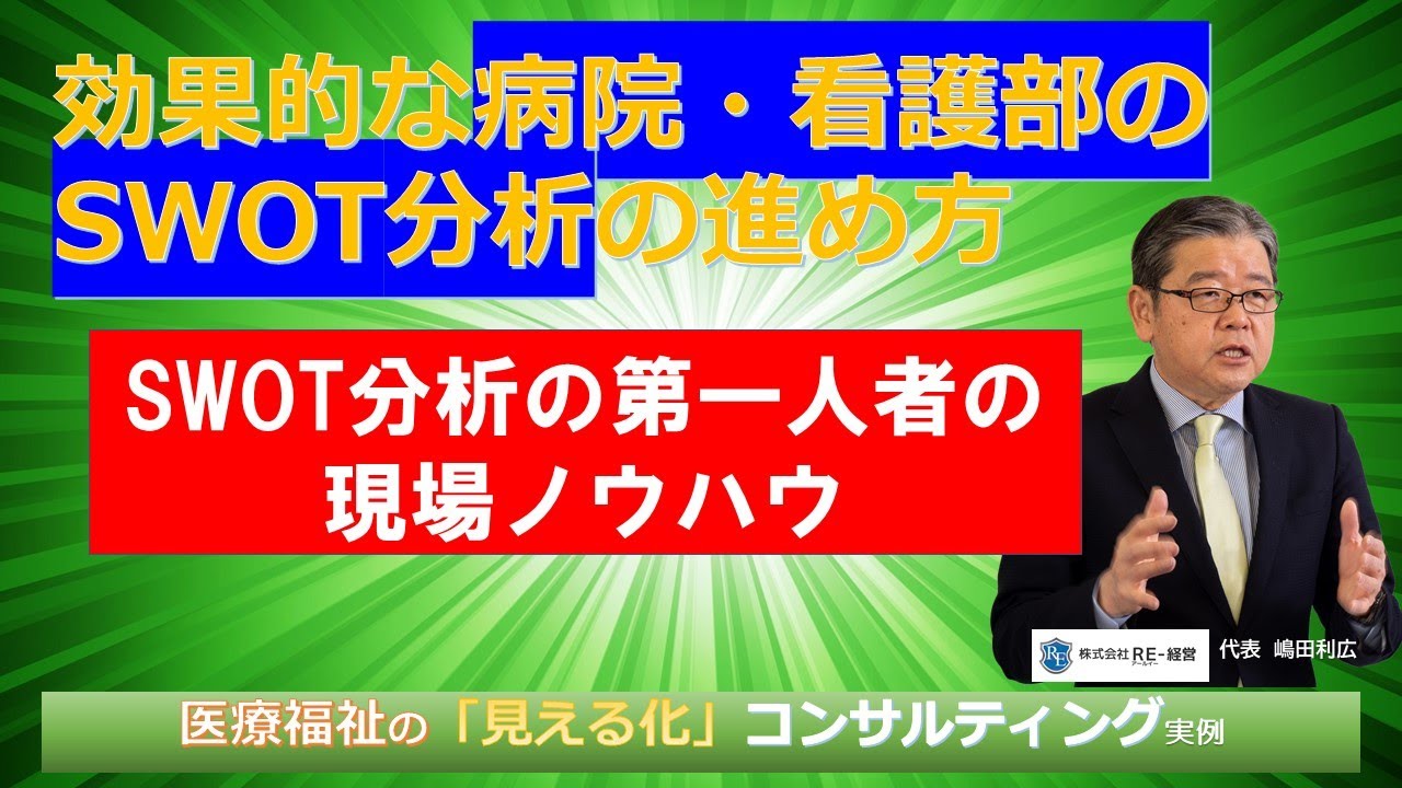 病院・看護部SWOT分析研修の進め方