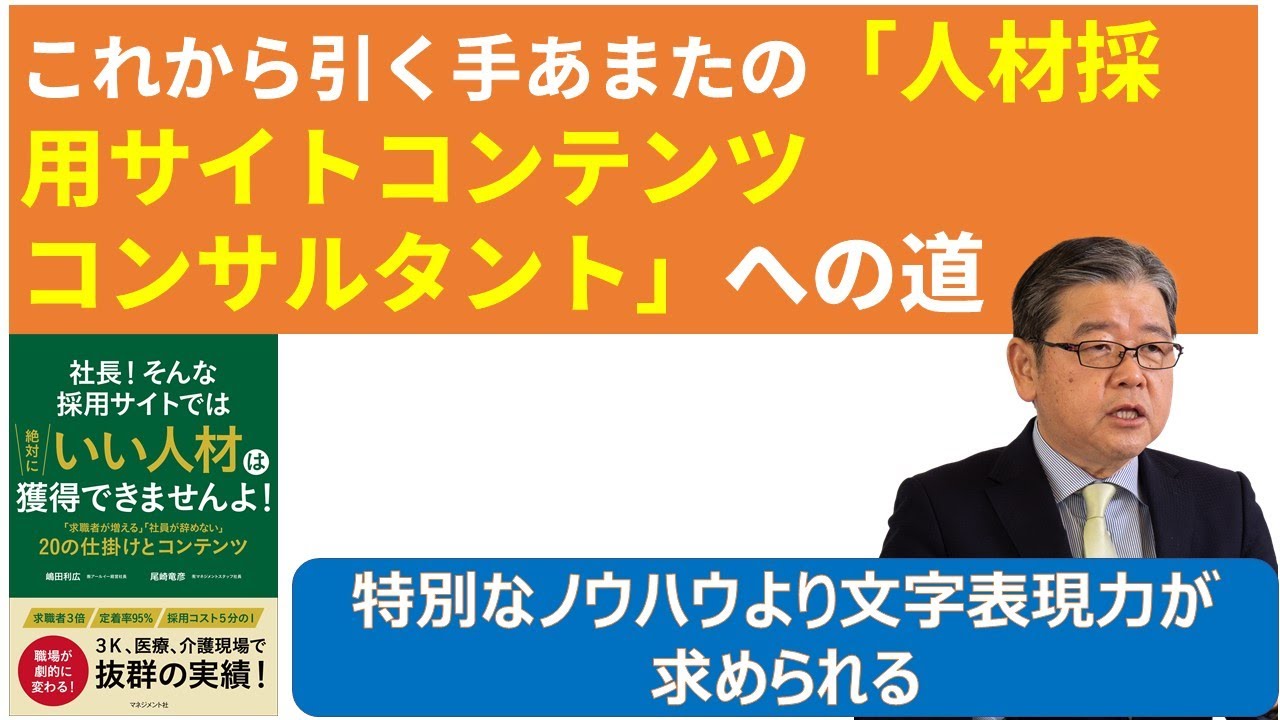 これから引く手あまたの「人材採用サイトコンテンツコンサルタント」への道