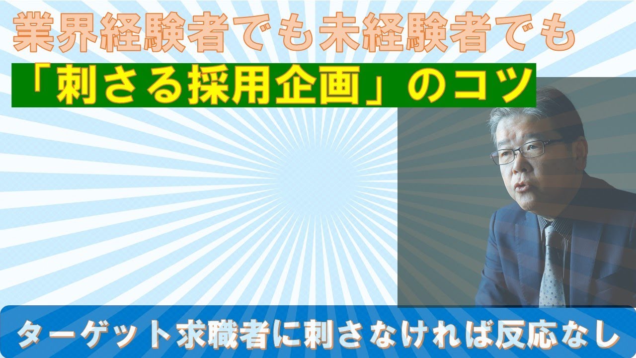 業界経験者、未経験者にそれぞれ「刺さる採用サイト」のコツ