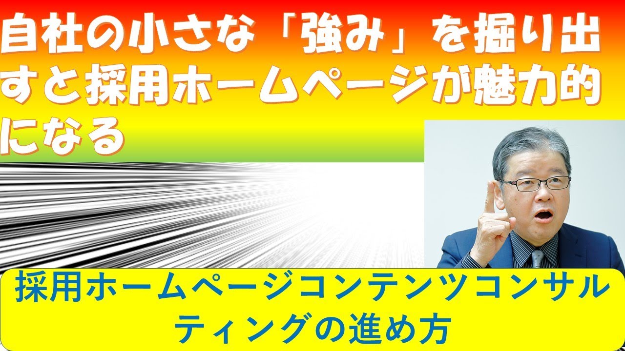 小さな「強み」を浮き彫りにすると「採用ホームページ」が魅力的になる技