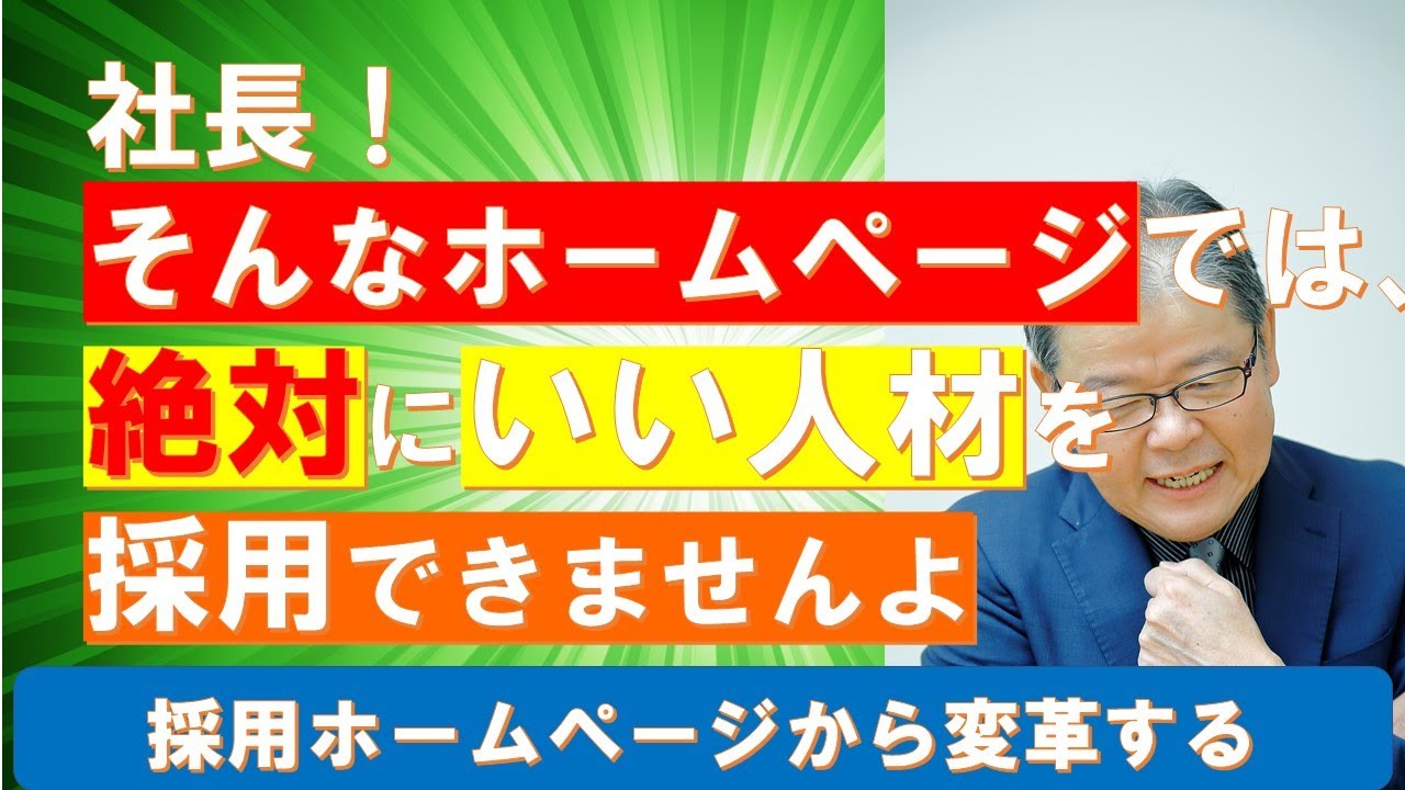 社長、そんな採用ホームページでは良い人は来ませんよ