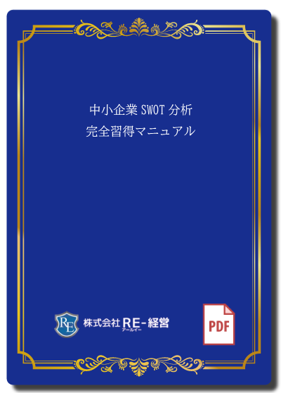 中小企業SWOT分析完全習得マニュアル