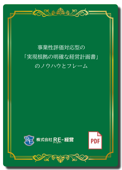 事業性評価対応型の「実現根拠の明確な経営計画書」のノウハウとフレーム