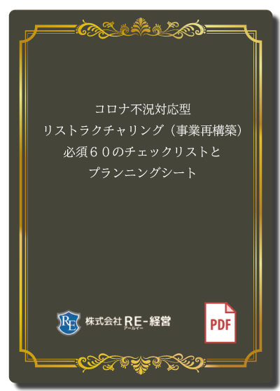 コロナ不況リストラ必須50のチェックリスト