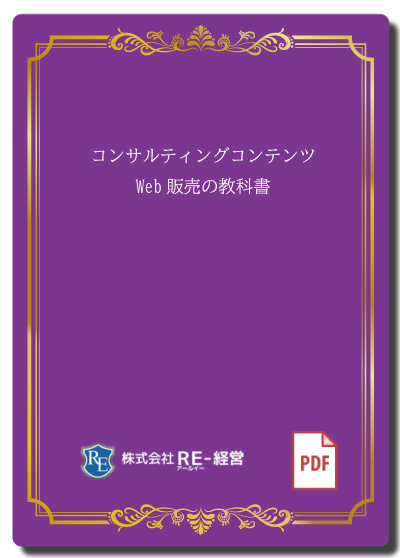 コンサルティングコンテンツWeb販売の教科書